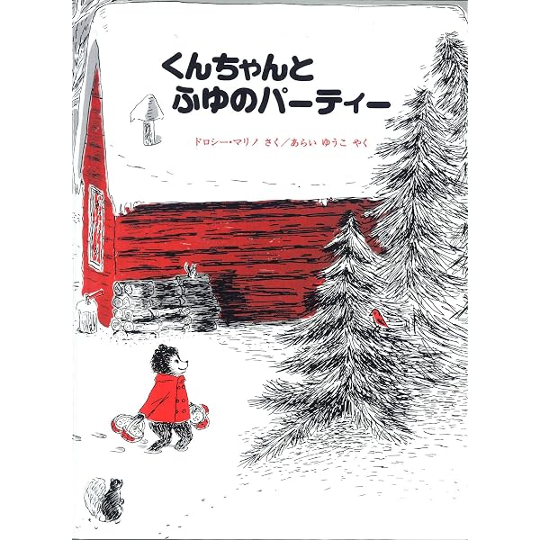 くんちゃんはおおいそがし (こぐまのくんちゃんえほん) | ドロシー